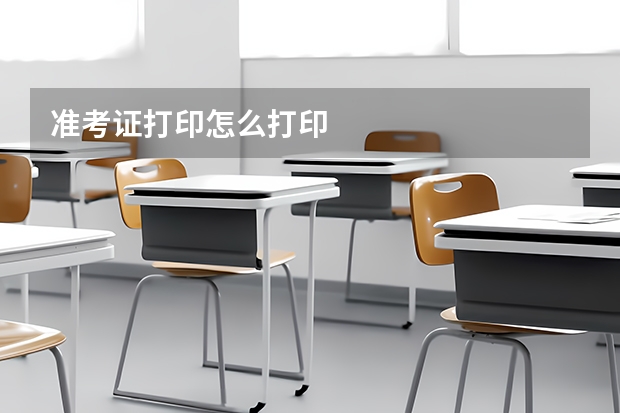 准考证打印怎么打印