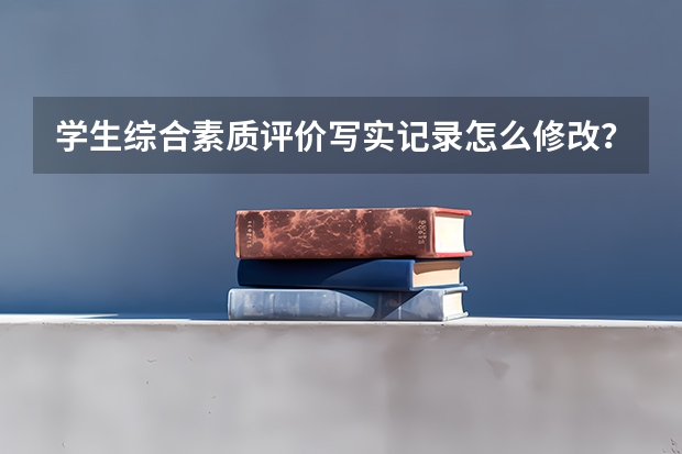 学生综合素质评价写实记录怎么修改?