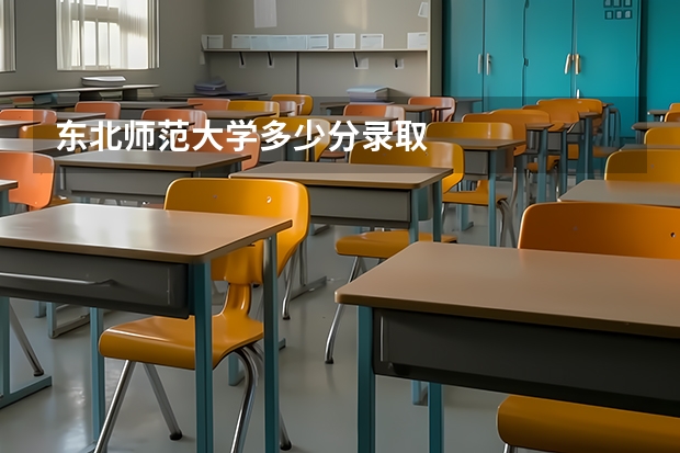 东北师范大学多少分录取