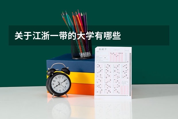 关于江浙一带的大学有哪些