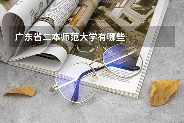 广东省二本师范大学有哪些