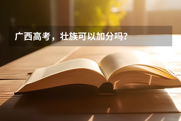 广西高考，壮族可以加分吗？