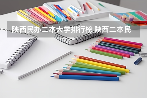 陕西民办二本大学排行榜 陕西二本民办大学排名