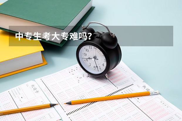 中专生考大专难吗?