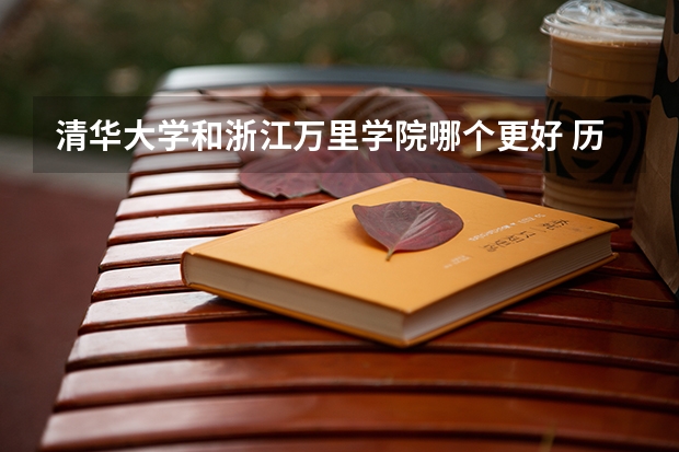 清华大学和浙江万里学院哪个更好 历年录取分数线对比