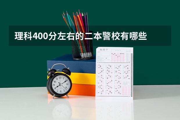 理科400分左右的二本警校有哪些