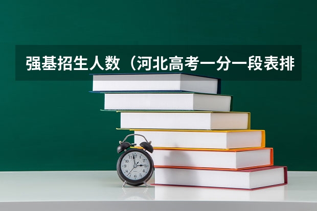 强基招生人数（河北高考一分一段表排名）