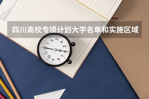 四川高校专项计划大学名单和实施区域(附录取分数线)（黑龙江高校专项计划大学名单和实施区域(附录取分数线)）