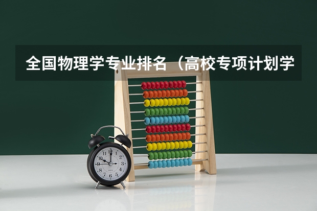全国物理学专业排名（高校专项计划学校排名）