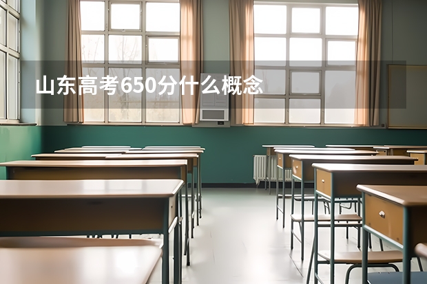 山东高考650分什么概念