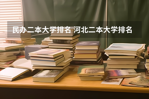 民办二本大学排名 河北二本大学排名