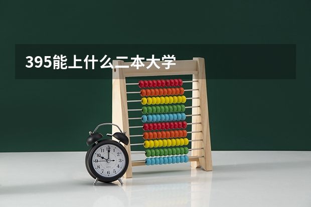 395能上什么二本大学