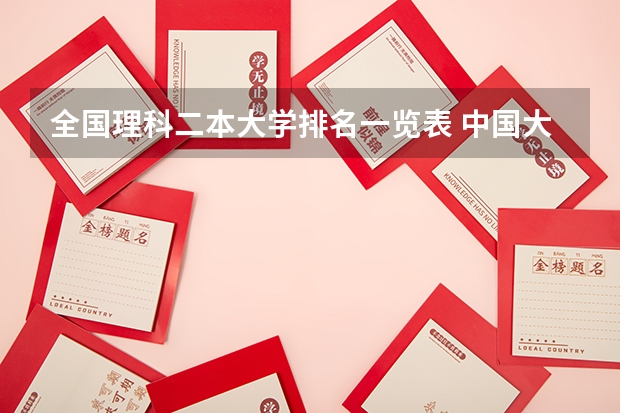 全国理科二本大学排名一览表 中国大学理科实力排名