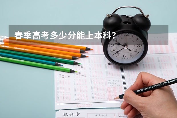 春季高考多少分能上本科？