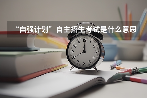 “自强计划”自主招生考试是什么意思？谢谢