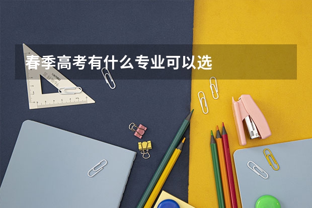 春季高考有什么专业可以选