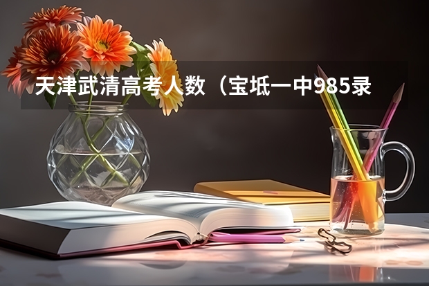 天津武清高考人数(宝坻一中985录取率)