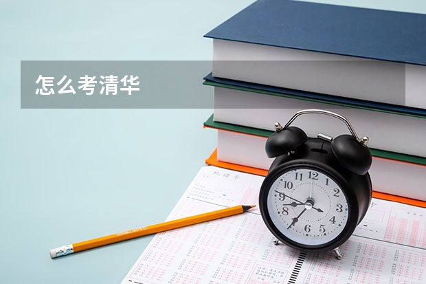 怎么考清华