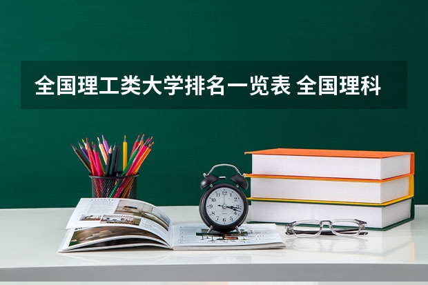 全国理工类大学排名一览表 全国理科二本大学排名一览表