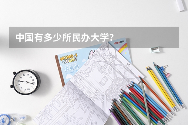 中国有多少所民办大学？