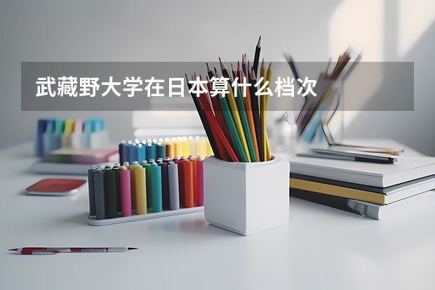 武藏野大学在日本算什么档次