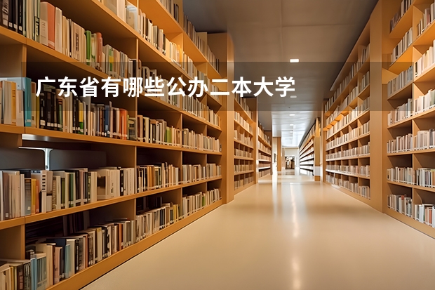 广东省有哪些公办二本大学