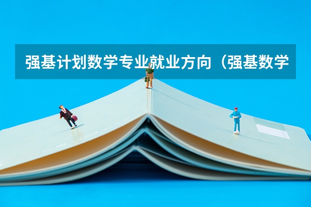 强基计划数学专业就业方向（强基数学与应用数学专业就业方向）