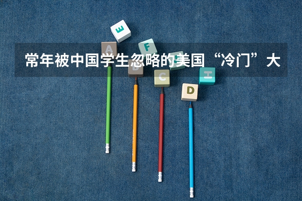 常年被中国学生忽略的美国“冷门”大学真的冷门吗?