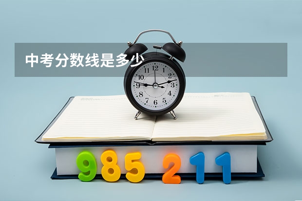 中考分数线是多少