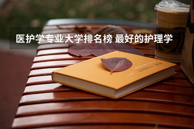医护学专业大学排名榜 最好的护理学校排名
