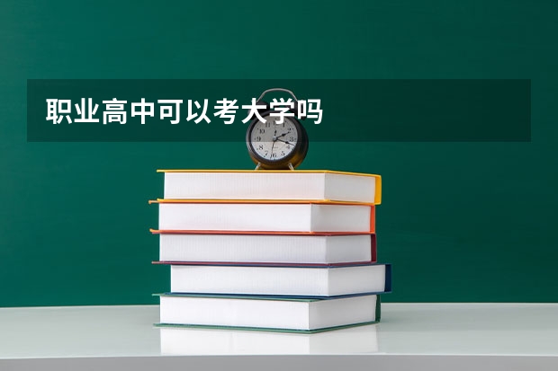 职业高中可以考大学吗