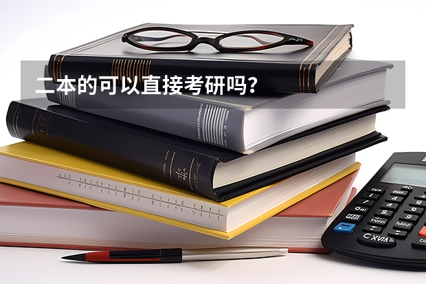 二本的可以直接考研吗?
