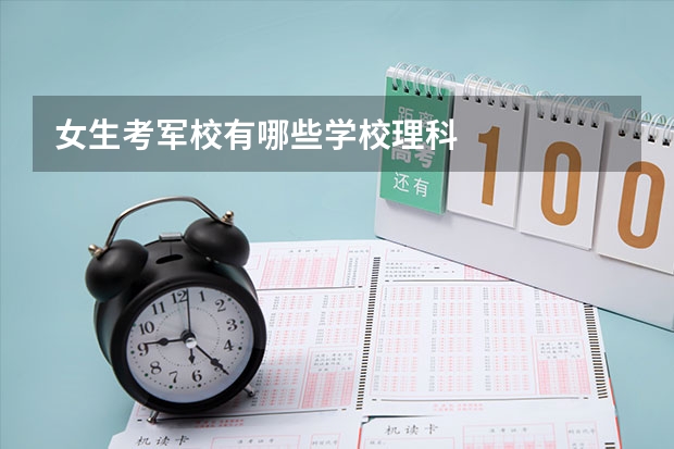女生考军校有哪些学校理科