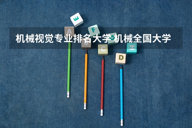 机械视觉专业排名大学 机械全国大学排名