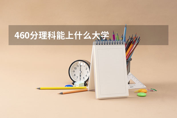 460分理科能上什么大学