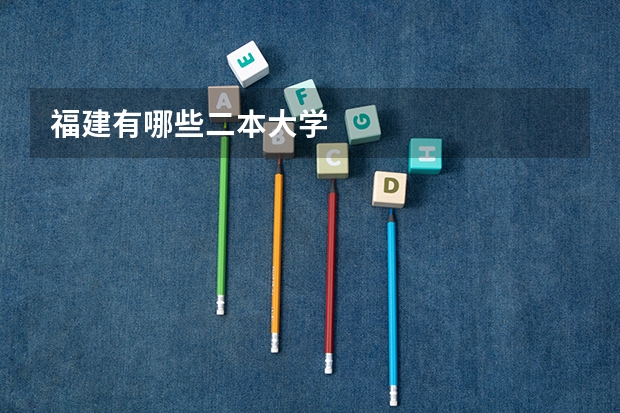 福建有哪些二本大学