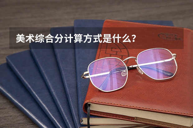 美术综合分计算方式是什么？