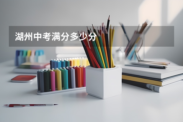 湖州中考满分多少分