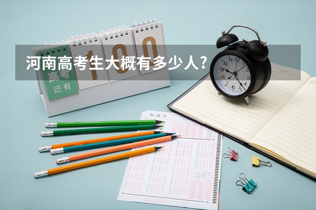 河南高考生大概有多少人?