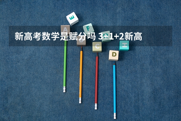 新高考数学是赋分吗 3+1+2新高考赋分规则