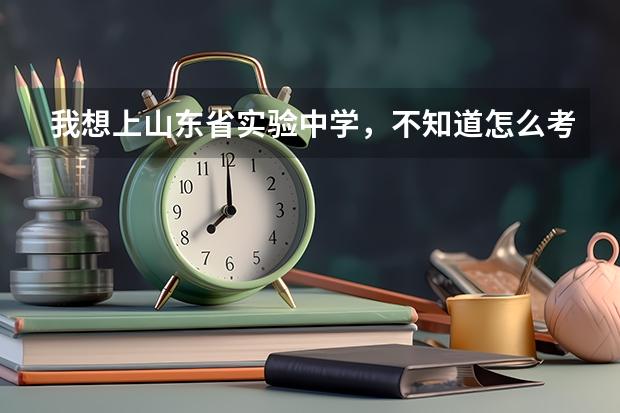 我想上山东省实验中学,不知道怎么考进去