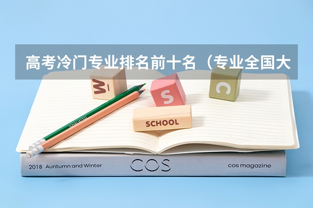 高考冷门专业排名前十名（专业全国大学排名）