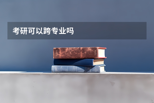 考研可以跨专业吗