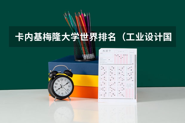 卡内基梅隆大学世界排名（工业设计国外大学排名）