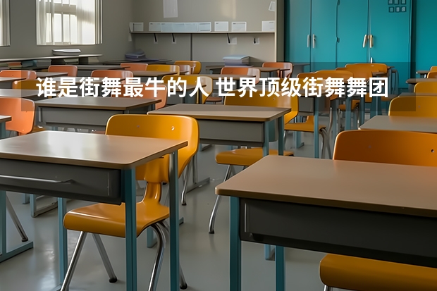 谁是街舞最牛的人 世界顶级街舞舞团排名