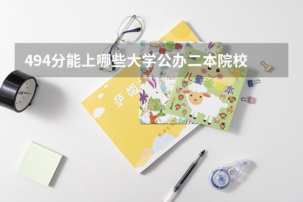 494分能上哪些大学公办二本院校
