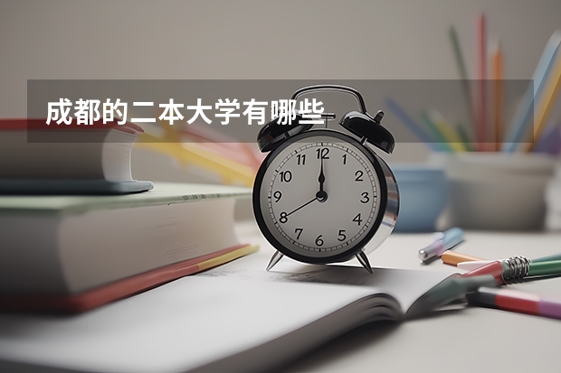 成都的二本大学有哪些