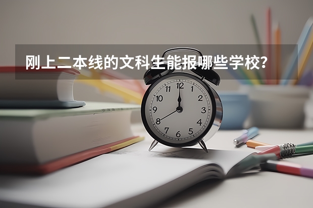 刚上二本线的文科生能报哪些学校？