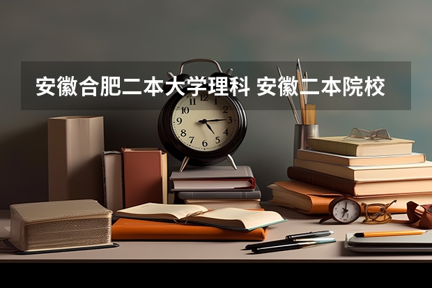 安徽合肥二本大学理科 安徽二本院校分数排名