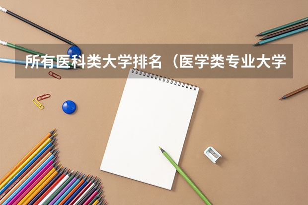 所有医科类大学排名（医学类专业大学排名及分数线）